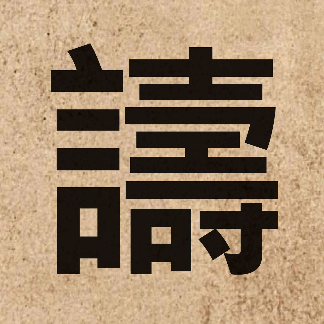 06950 Chinese character of 譸 and pronounce zau1