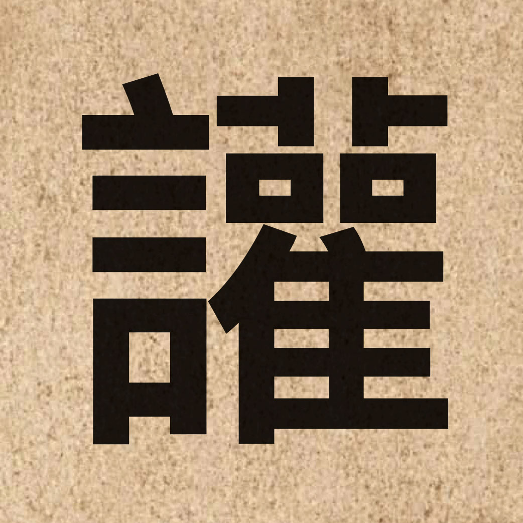 06951 Chinese character of 讙 and pronounce fun1