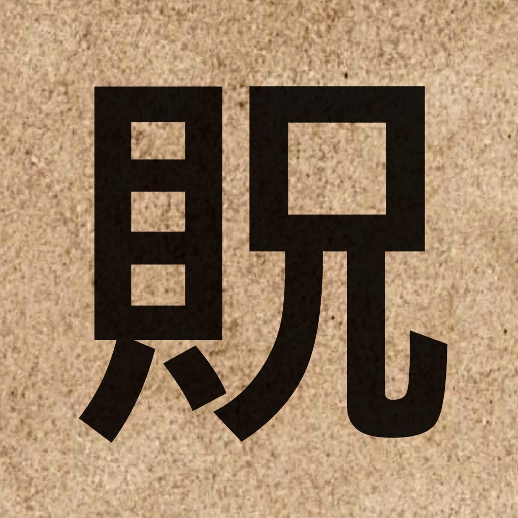 06955 Chinese character of 貺 and pronounce fong3