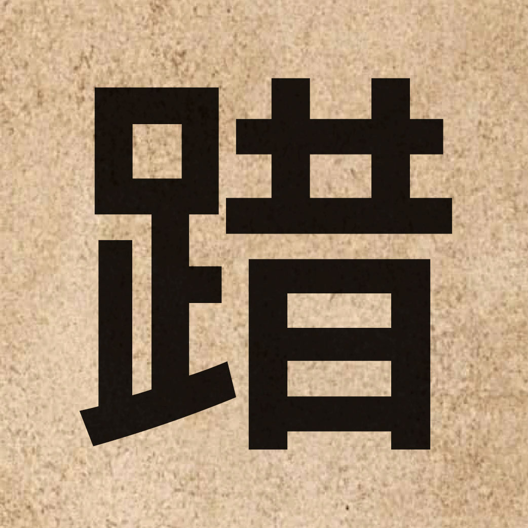 06962 Chinese character of 踖 and pronounce zik1