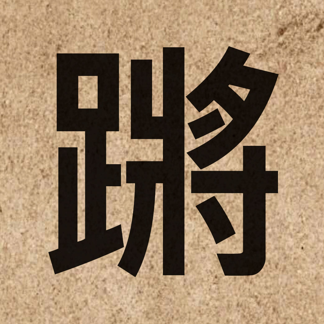 06964 Chinese character of 蹡 and pronounce coeng1