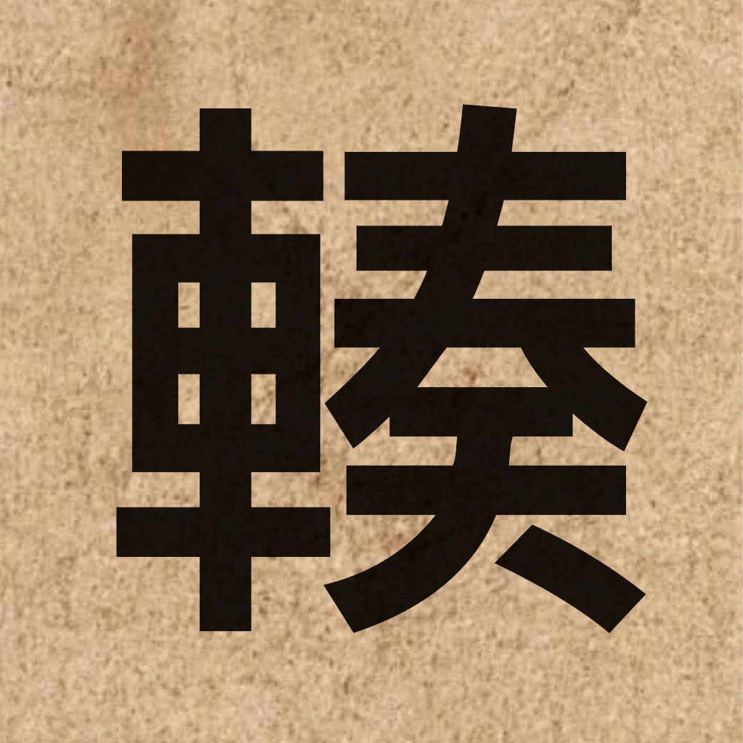 06970 Chinese character of 輳 and pronounce cau3