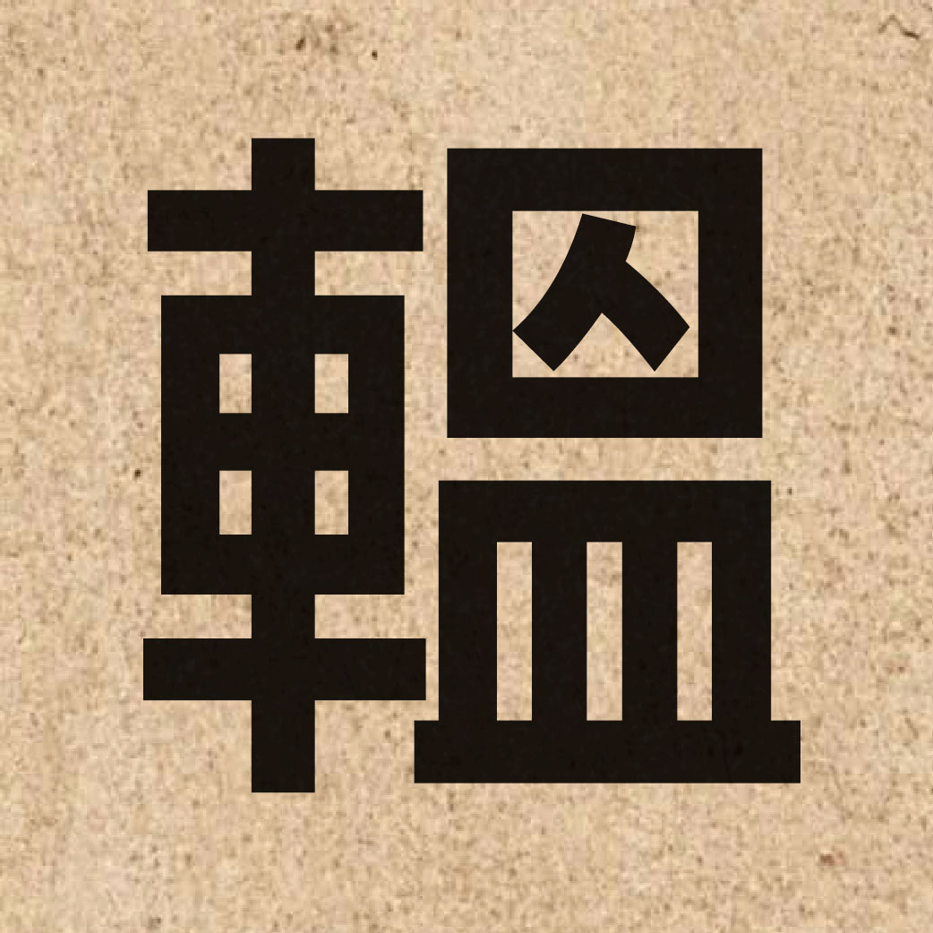 06971 Chinese character of 轀 and pronounce wan1