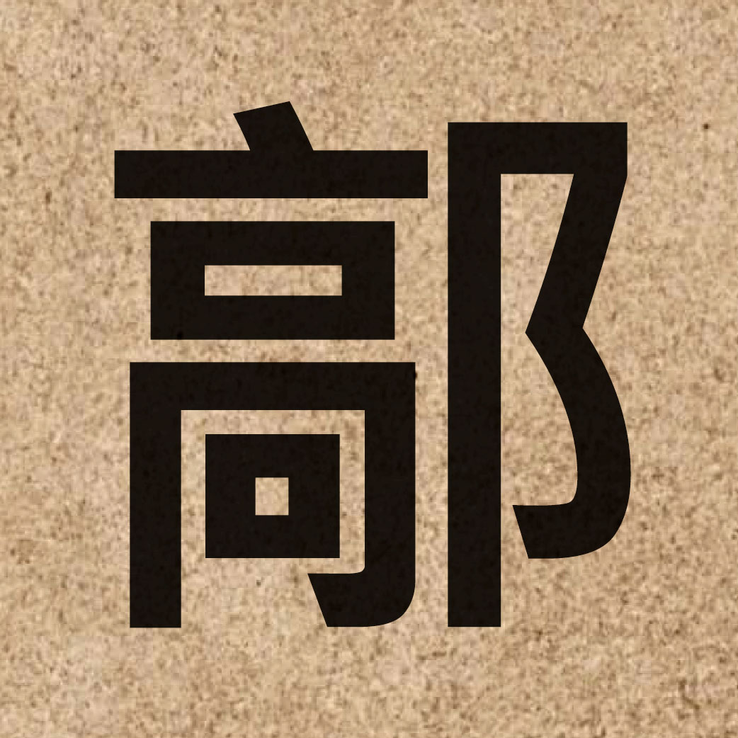 06976 Chinese character of 鄗 and pronounce hou6