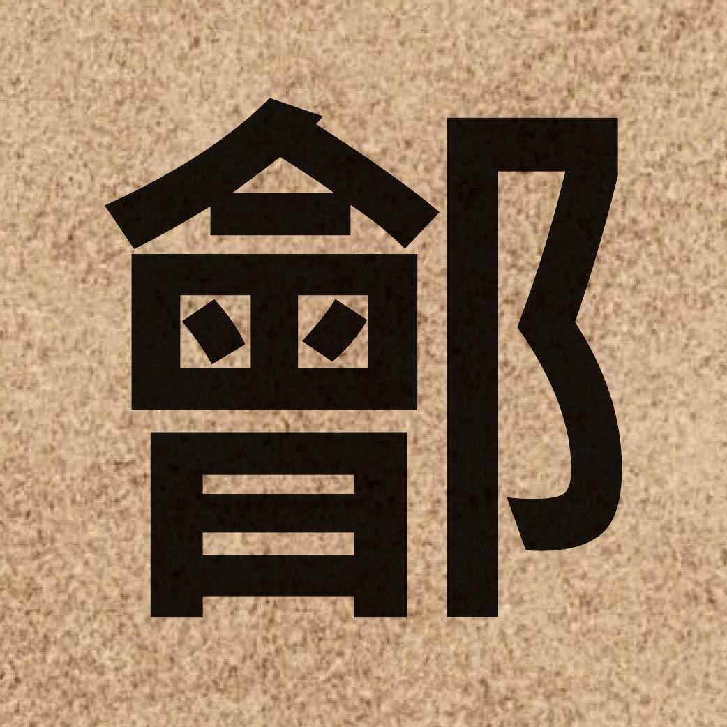 06977 Chinese character of 鄶 and pronounce kui2
