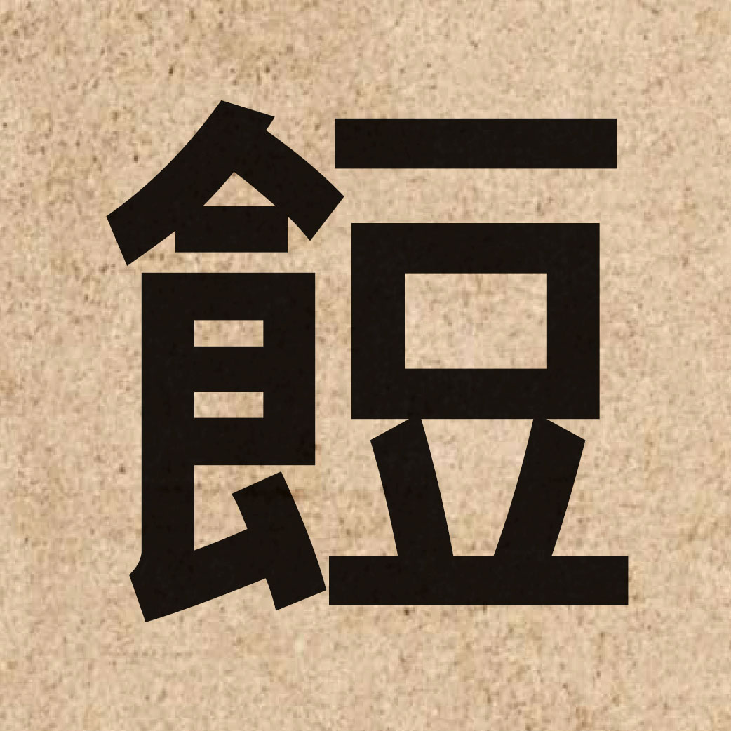 07019 Chinese character of 餖 and pronounce dau6