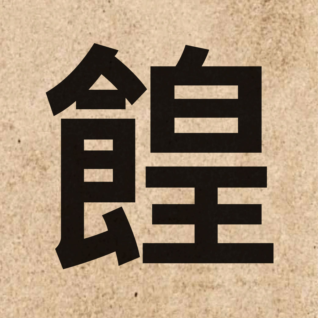 07020 Chinese character of 餭 and pronounce wong4