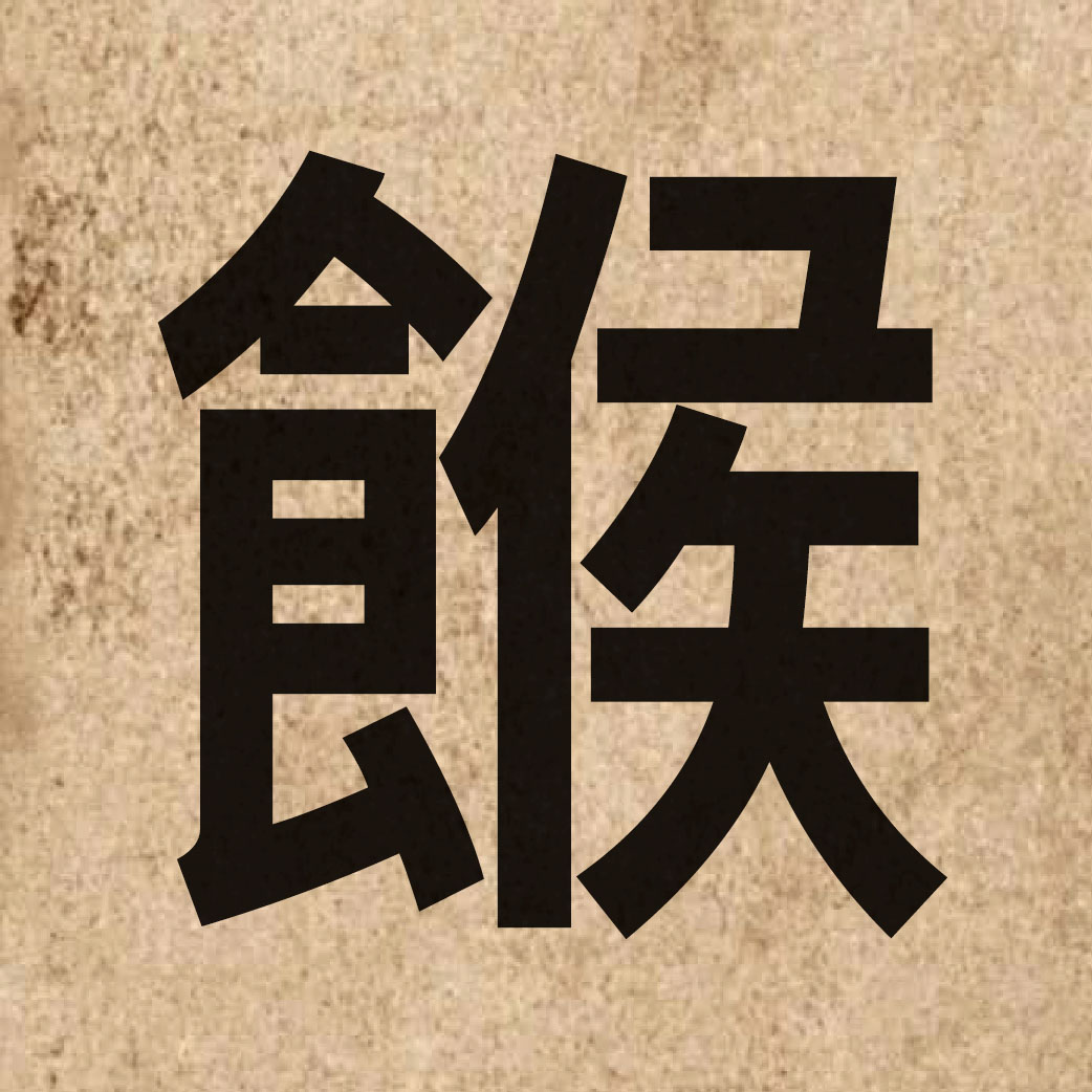 07021 Chinese character of 餱 and pronounce hau4