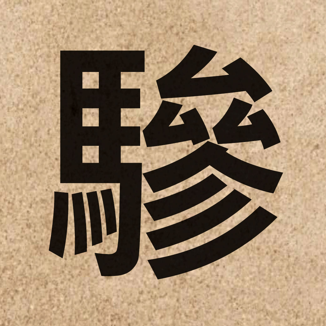 07028 Chinese character of 驂 and pronounce caam1