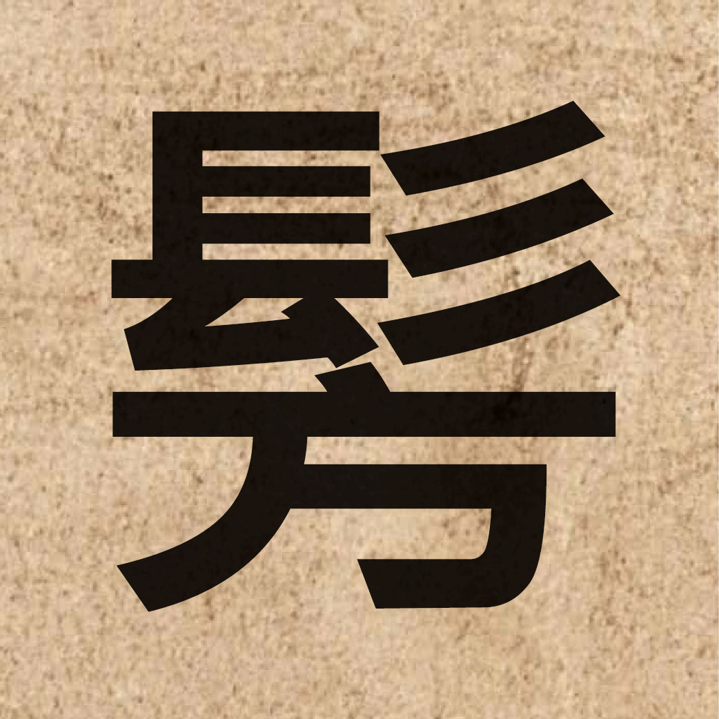 07030 Chinese character of 髣 and pronounce fong2