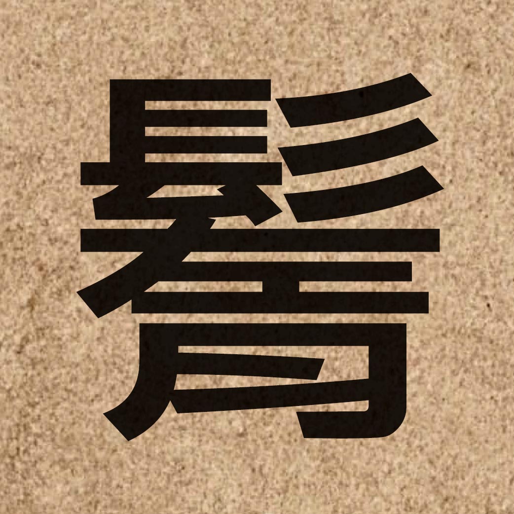 07035 Chinese character of 鬌 and pronounce do2