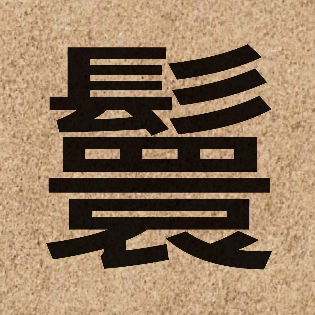 07037 Chinese character of 鬟 and pronounce waan4