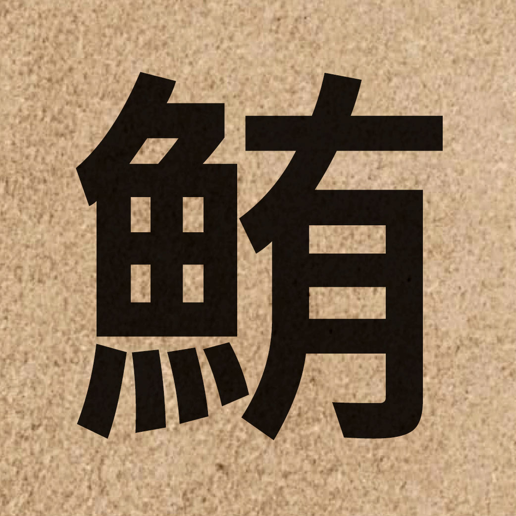07038 Chinese character of 鮪 and pronounce fui2