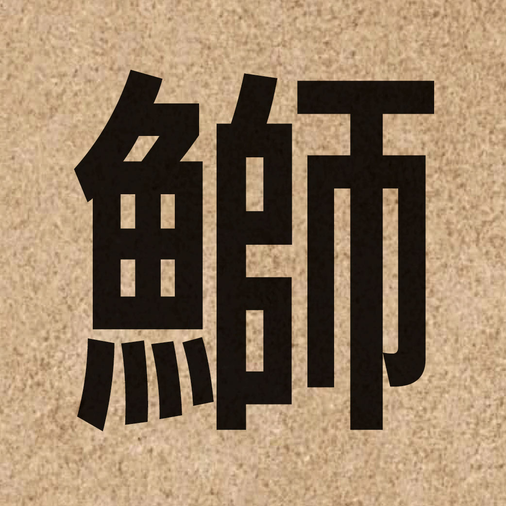 07043 Chinese character of 鰤 and pronounce si1