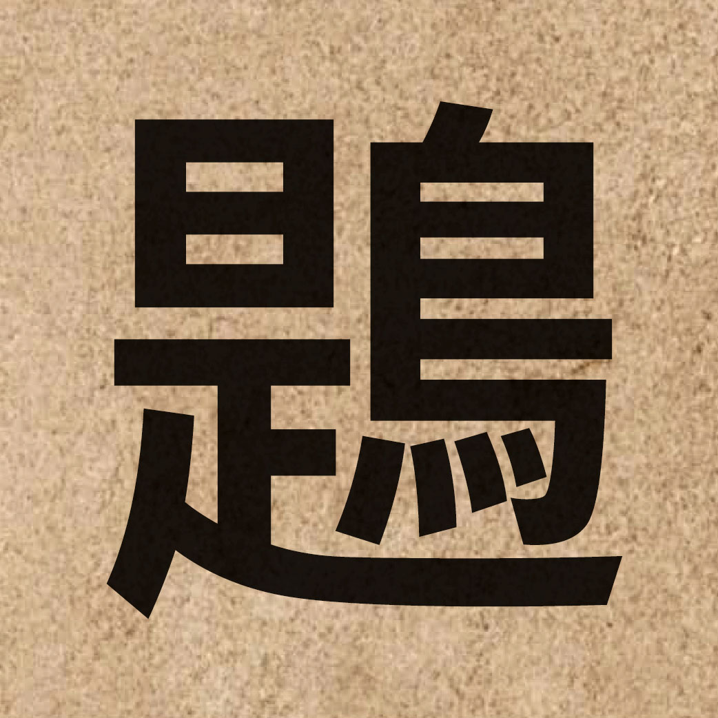 07053 Chinese character of 鶗 and pronounce tai4