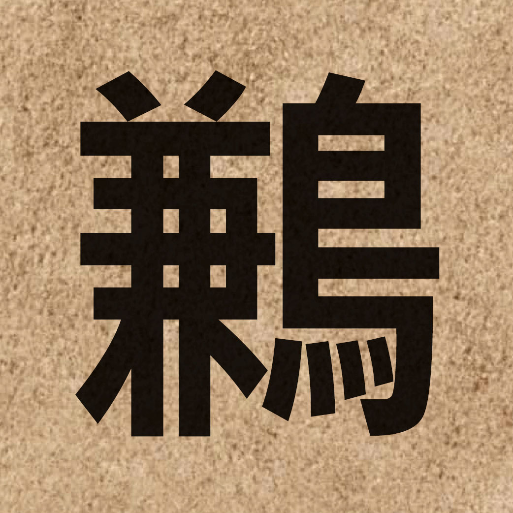 07054 Chinese character of 鶼 and pronounce gim1