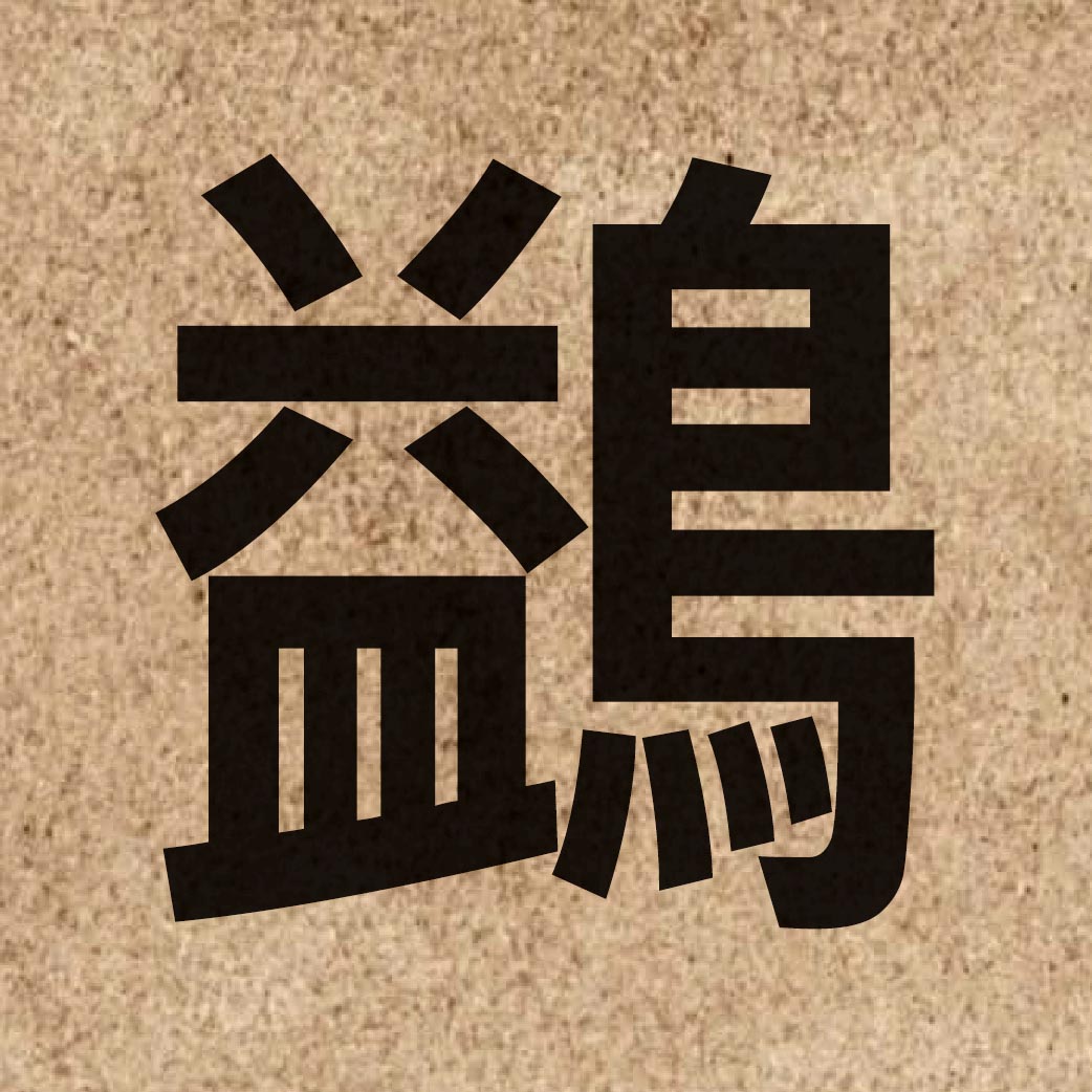 07055 Chinese character of 鷁 and pronounce jik6