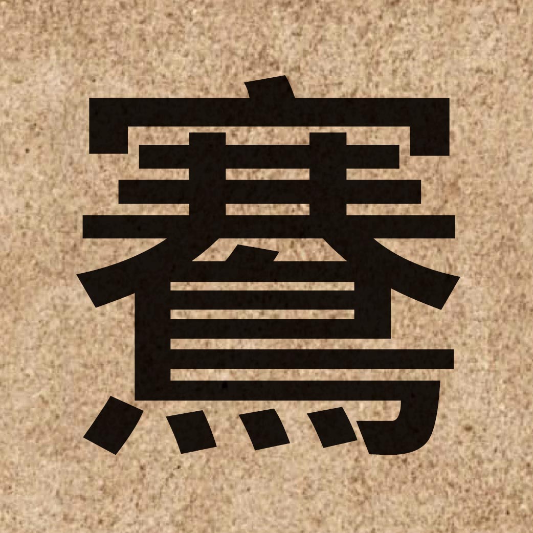 07056 Chinese character of 鶱 and pronounce hin1
