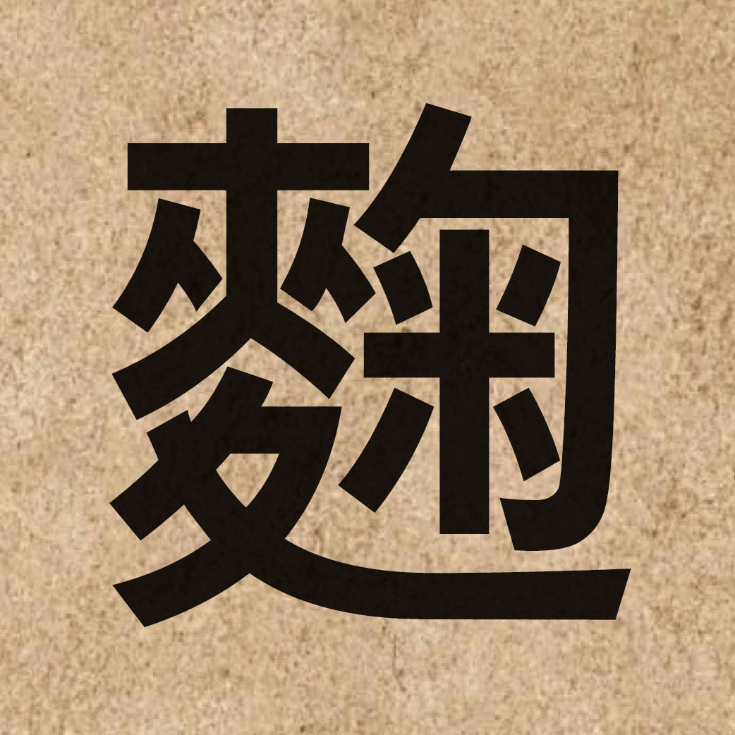 07063 Chinese character of 麴 and pronounce kuk1