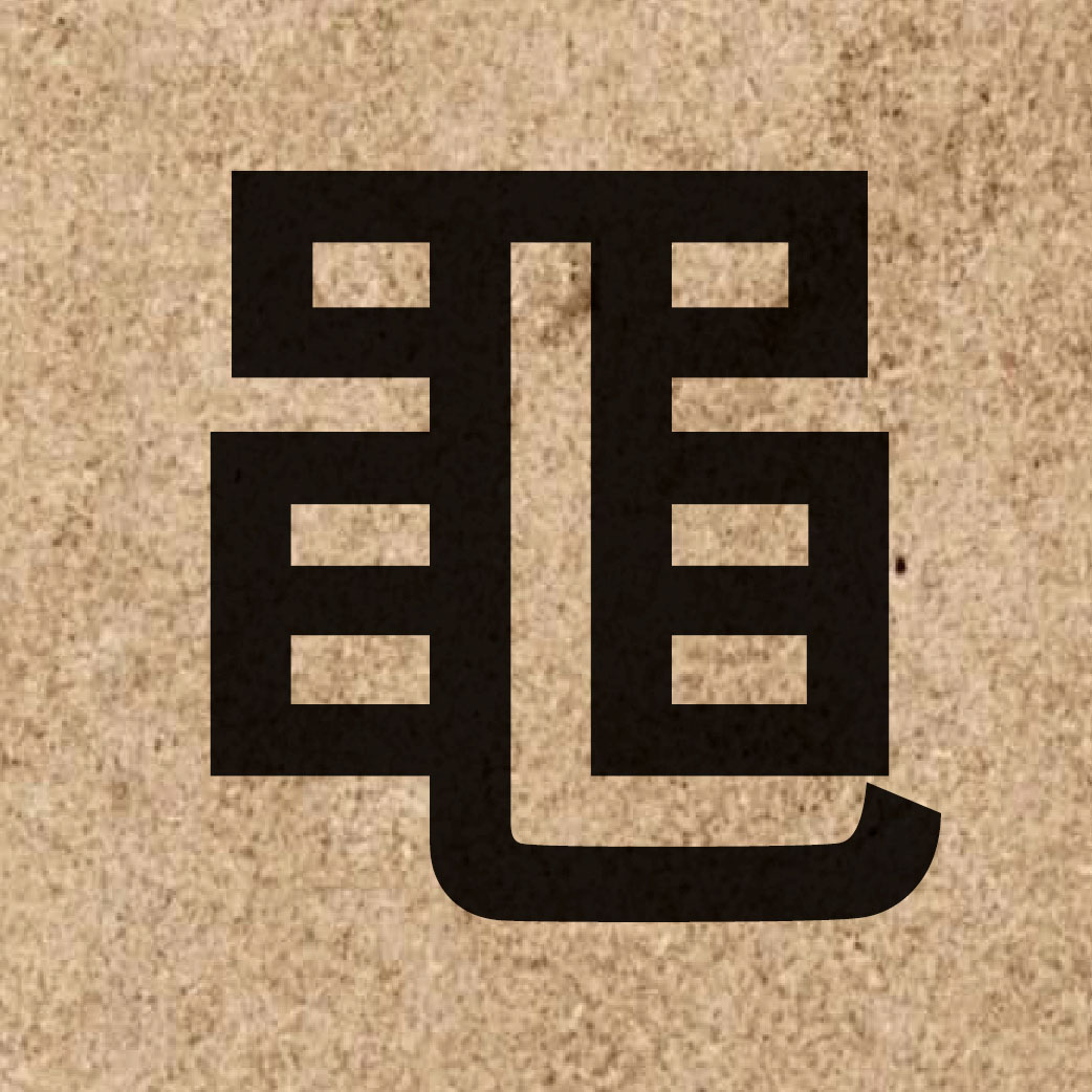 07066 Chinese character of 黽 and pronounce man5