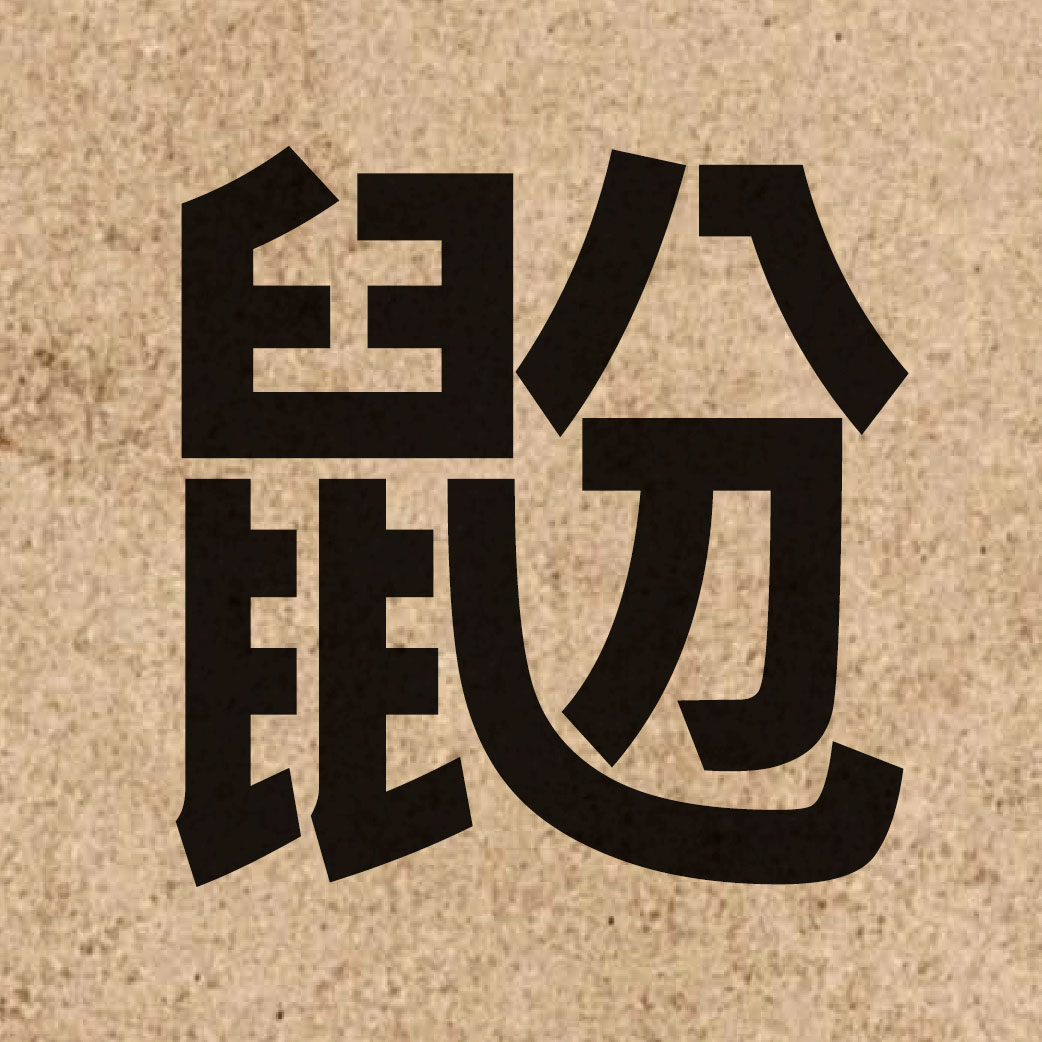 07068 Chinese character of 鼢 and pronounce fan4