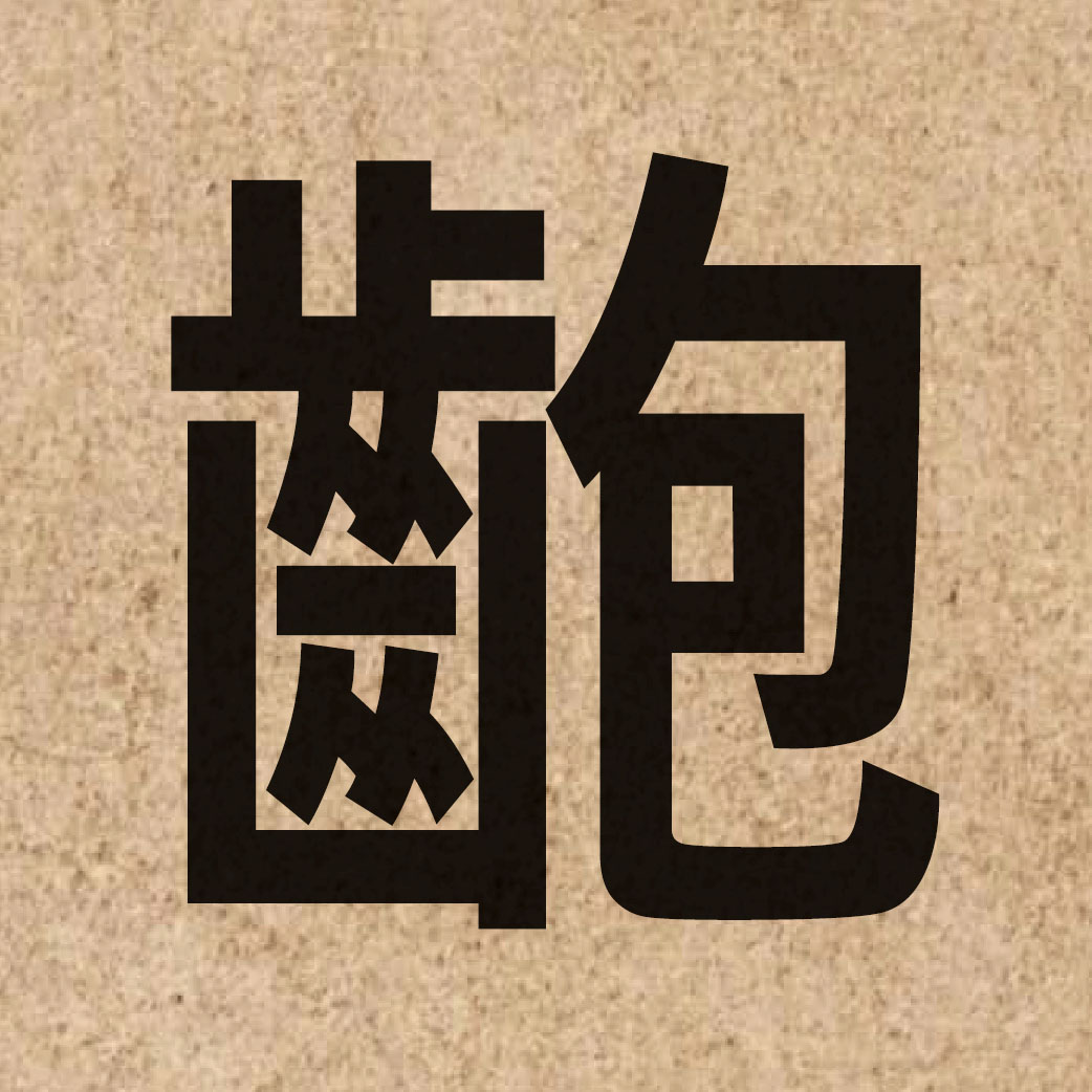 07069 Chinese character of 齙 and pronounce baau6