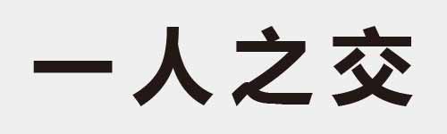 4 characters Idiom and proverb 1 04