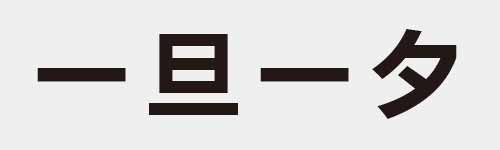 4 characters Idiom and proverb 1 107