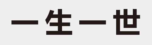 4 characters Idiom and proverb 1 111