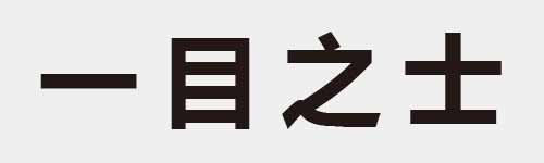 4 characters Idiom and proverb 1 116