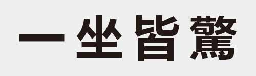 4 characters Idiom and proverb 1 160