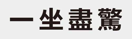 4 characters Idiom and proverb 1 162