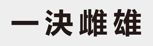 4 characters Idiom and proverb 1 172