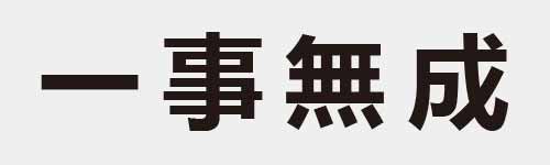 4 characters Idiom and proverb 1 199