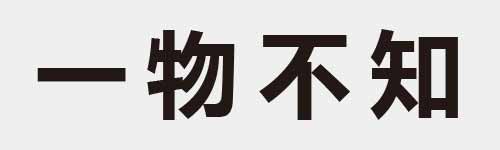 4 characters Idiom and proverb 1 235