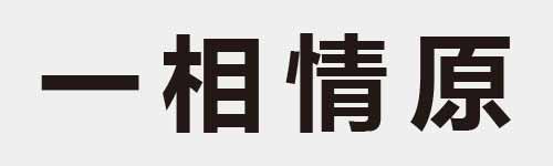 4 characters Idiom and proverb 1 274