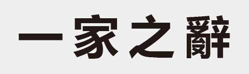 4 characters Idiom and proverb 1 290