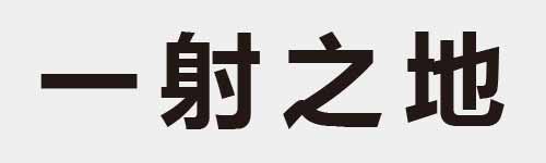 4 characters Idiom and proverb 1 294