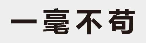 4 characters Idiom and proverb 1 370