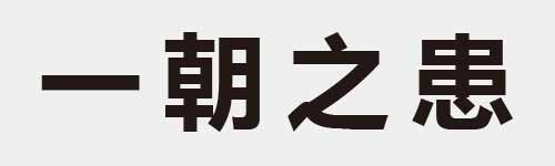 4 characters Idiom and proverb 1 397