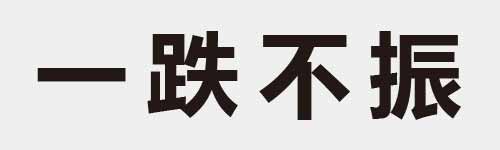 4 characters Idiom and proverb 1 430