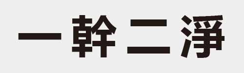 4 characters Idiom and proverb 1 446