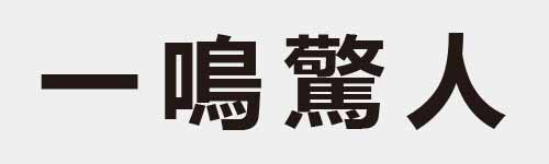 4 characters Idiom and proverb 1 496