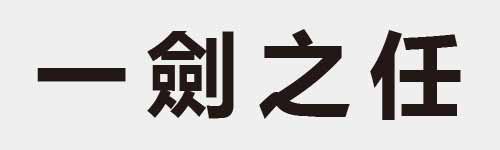 4 characters Idiom and proverb 1 499