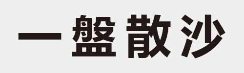 4 characters Idiom and proverb 1 510