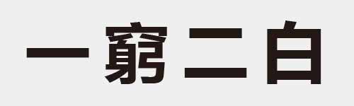 4 characters Idiom and proverb 1 514