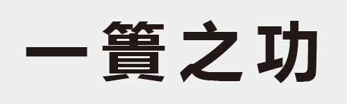 4 characters Idiom and proverb 1 558