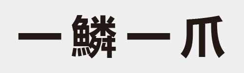 4 characters Idiom and proverb 1 597