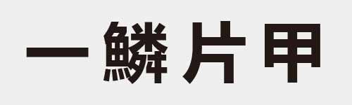 4 characters Idiom and proverb 1 599