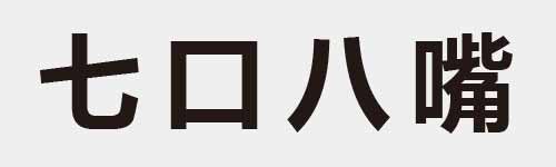 4 characters Idiom and proverb 1 612